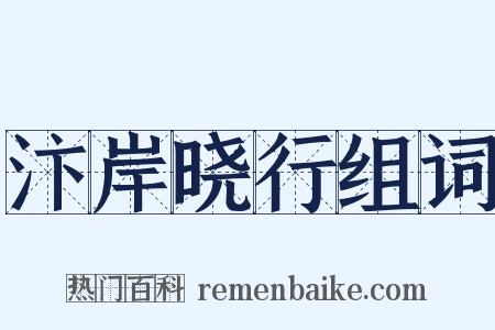 汴岸晓行组词是什么意思的图片